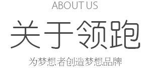 ABOUT US 關于領跑 為夢想者創(chuàng)造夢想品牌