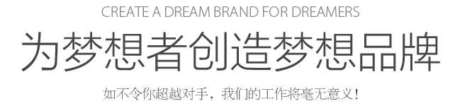 Create a dream for dreamers 為夢想者創(chuàng)造夢想 如不令你超越對手，我們的工作將毫無意義！