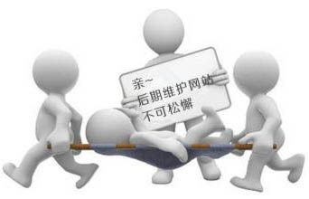 企業(yè)網(wǎng)站做好后我們需要繼續(xù)做后期維護(hù)嗎？